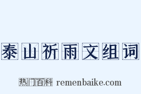 泰山祈雨文组词是什么意思的图片